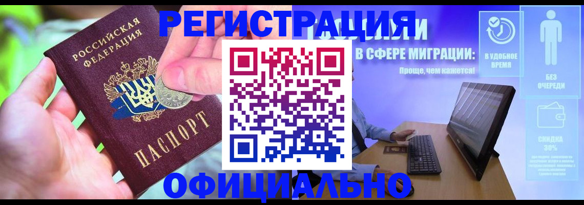 прописка для работы в Амурске
